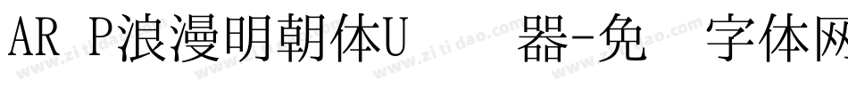 AR P浪漫明朝体U转换器字体转换